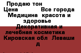 Продаю тон Bobbi brown › Цена ­ 2 000 - Все города Медицина, красота и здоровье » Декоративная и лечебная косметика   . Кировская обл.,Леваши д.